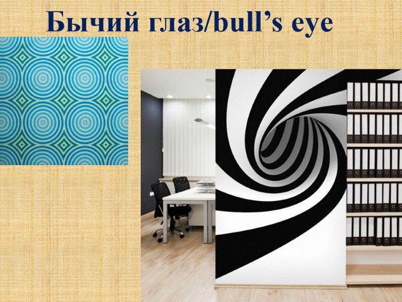 Бычий глаз/bull’s eye
